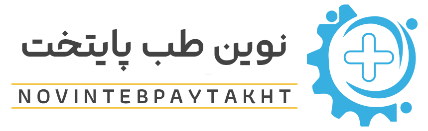 نوین طب پایتخت تعمیرات تجهیزات آزمایشگاهی و پزشکی