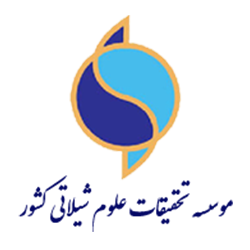 موسسه تحقیقات علوم شیلاتی کشور استاندارد سازی و نظارت آزمایشگاهها