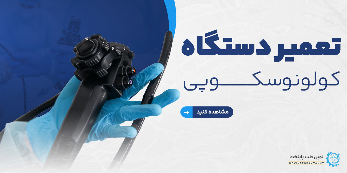 تعمیر دستگاه کولونوسکوپی
