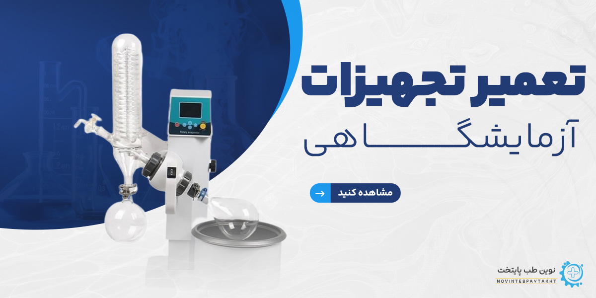 مرکز تعمیر تجهیزات آزمایشگاهی در تهران