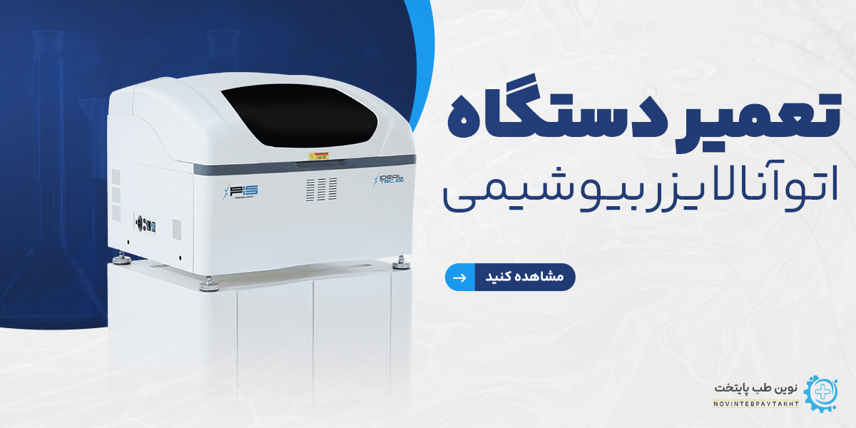 تعمیر دستگاه اتوآنالایزر بیوشیمی