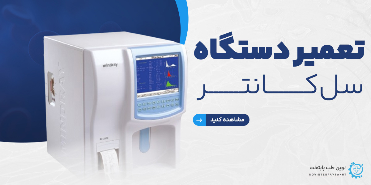 تعمیر دستگاه سل کانتر