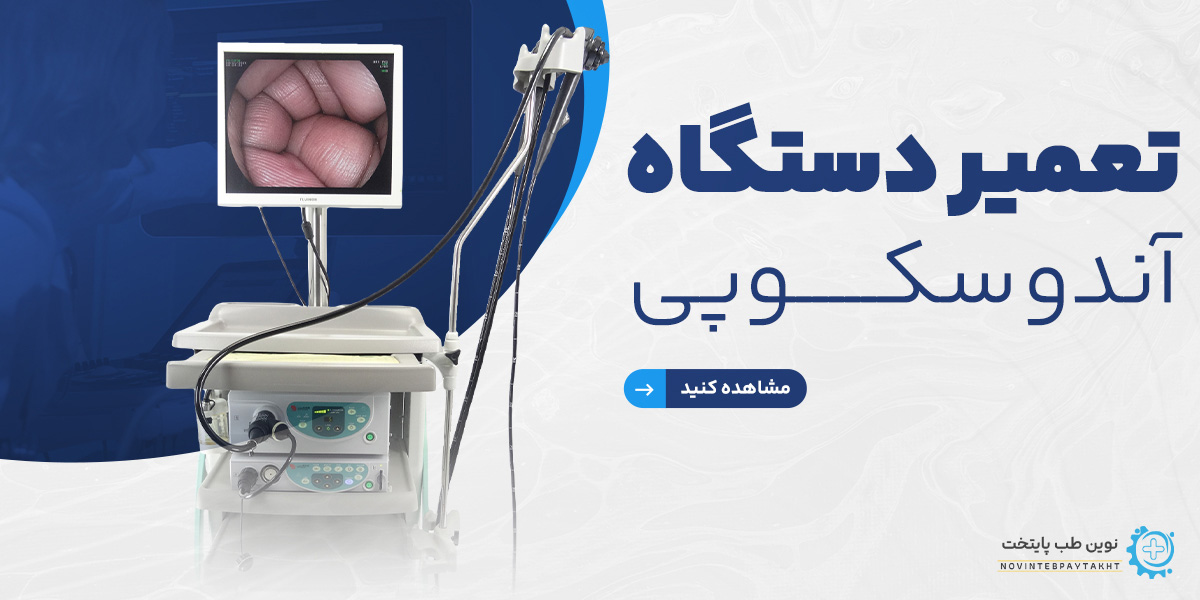 تعمیر دستگاه آندوسکوپی