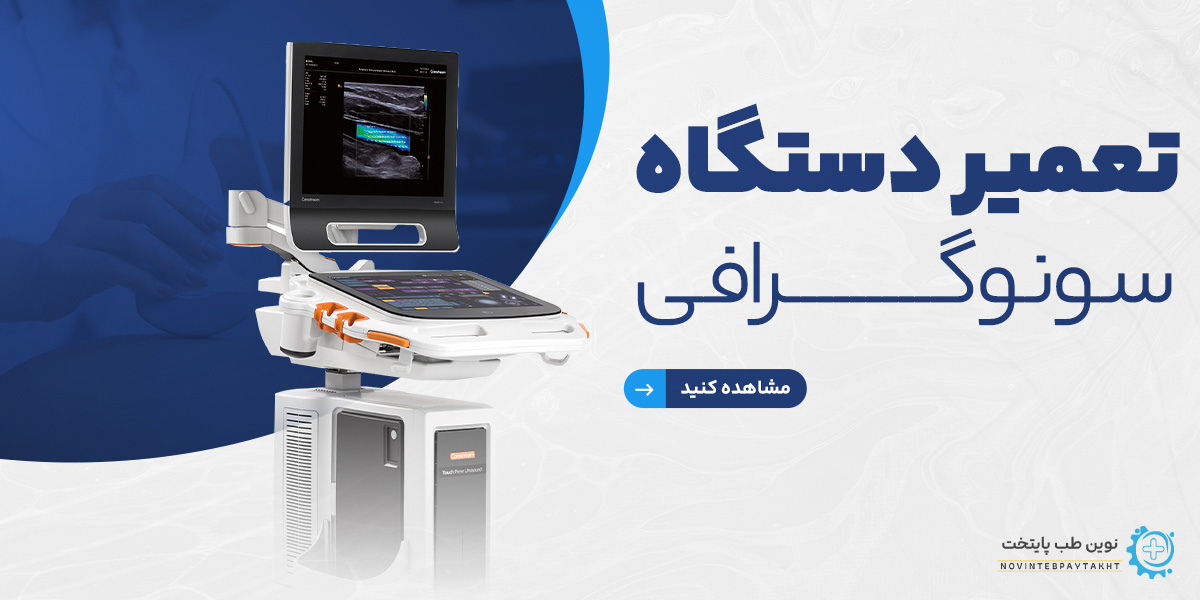 تعمیر دستگاه سونوگرافی