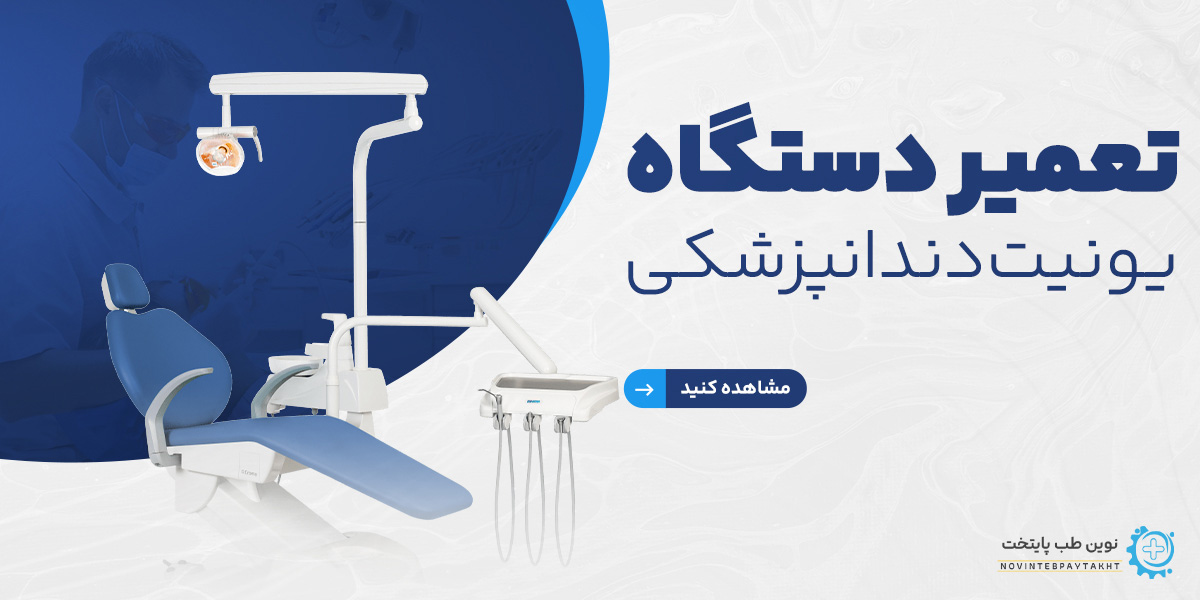 تعمیر یونیت دندانپزشکی