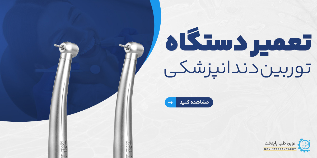 تعمیر توربین دندانپزشکی
