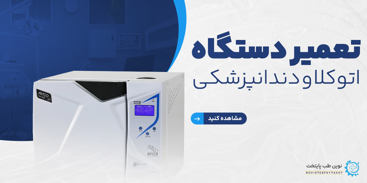 تعمیر اتوکلاو دندانپزشکی