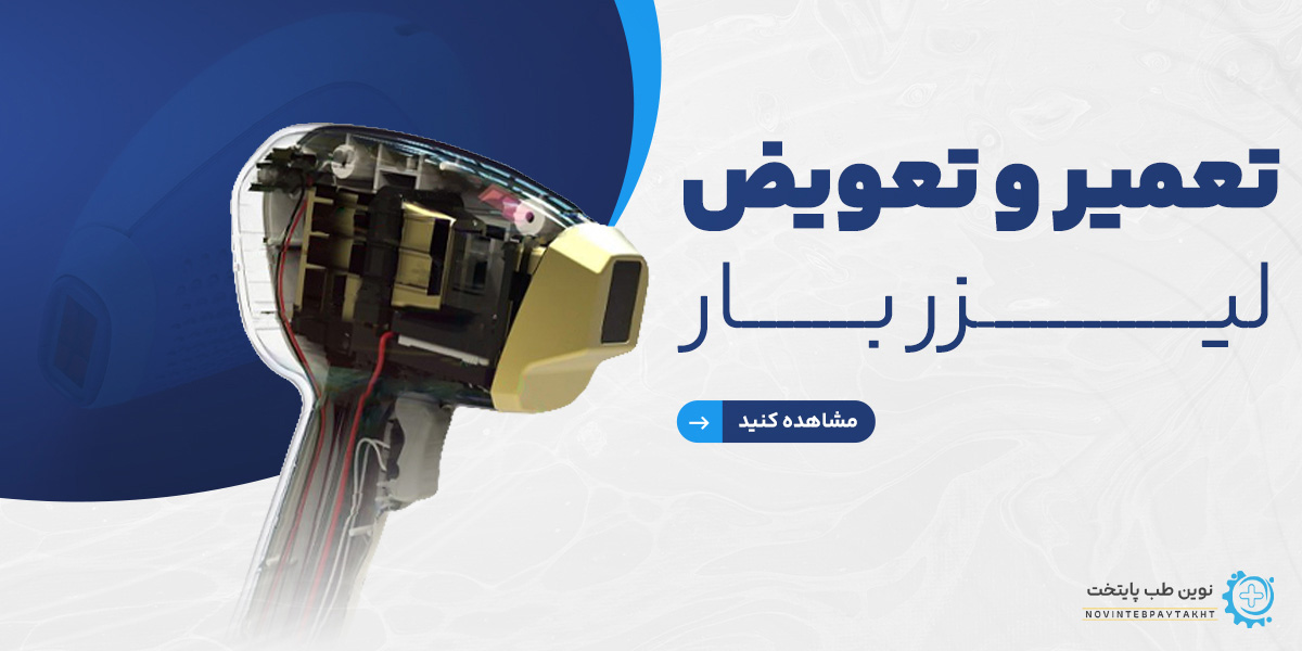 تعمیر و تعویض لیزر بار