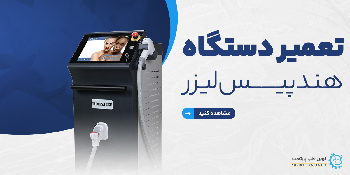 تعمیر هندپیس لیزر