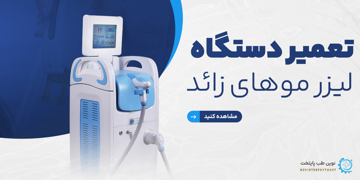 تعمیر دستگاه لیزر موهای زائد