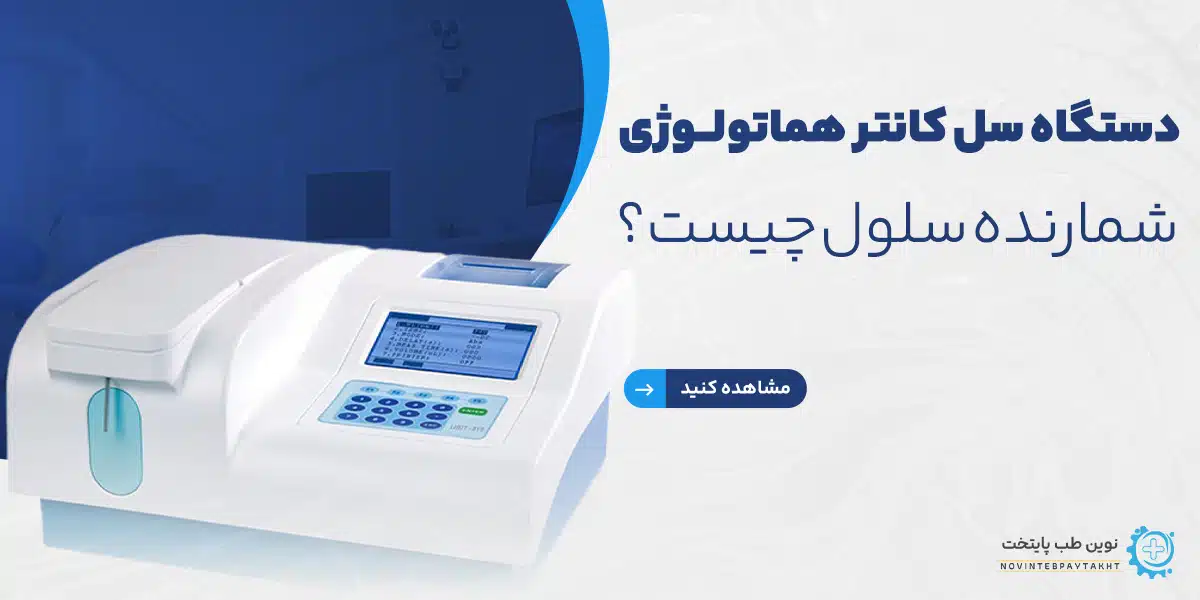 سل کانتر هماتولوژی شمارنده سلول چیست
