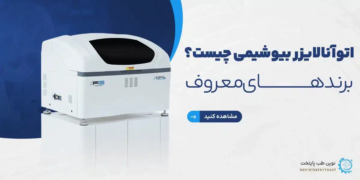 اتوآنالایزر بیوشیمی چیست؟ برندهای معروف