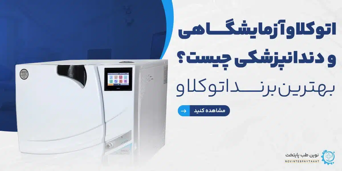 اتوکلاو آزمایشگاهی و اتوکلاو دندانپزشکی چیست؟ بهترین برند اتوکلاو