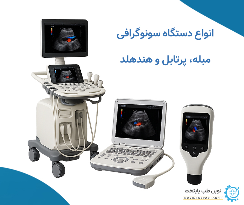انواع دستگاه سونوگرافی؛ مبله، پرتابل و هندهلد