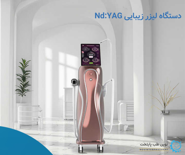 دستگاه لیزر زیبایی Nd:YAG