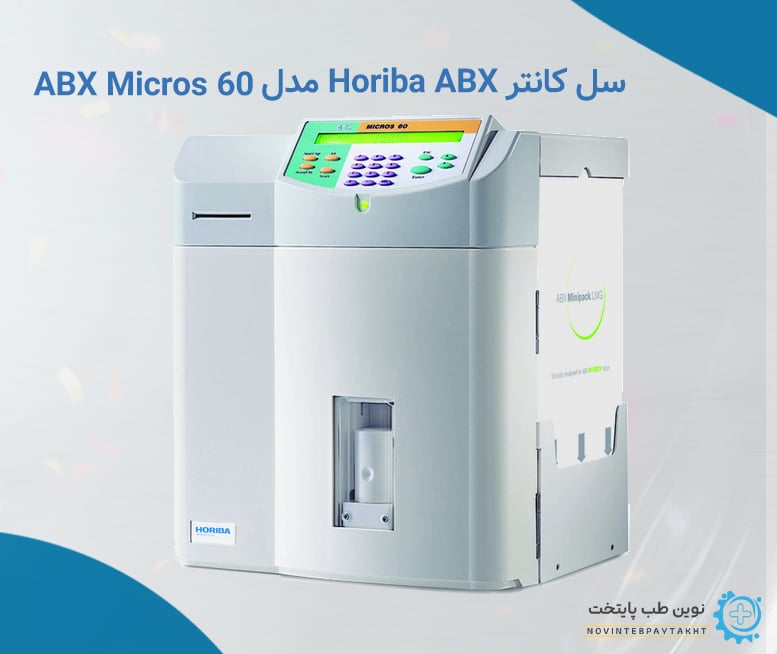 برندهای سل کانتر Horiba ABX مدل ABX Micros 60