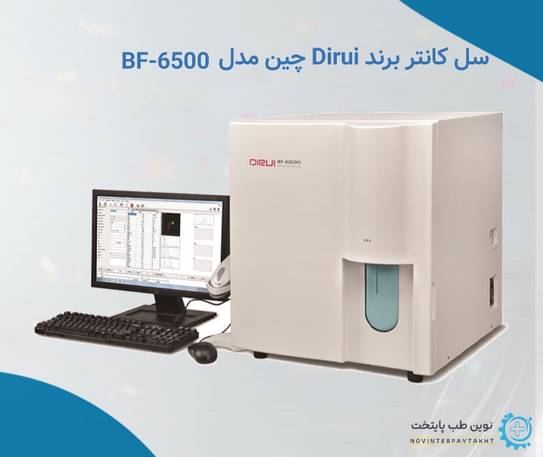 سل کانتر برند Dirui چین مدل BF 6500