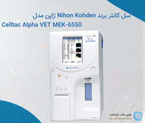 برندهای سل کانتر Nihon Kohden ژاپن مدل Celltac Alpha VET MEK 6550
