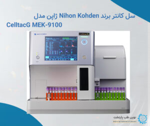 سل کانتر برند Nihon Kohden ژاپن مدل CelltacG MEK 9100
