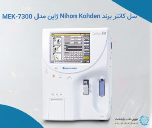 سل کانتر برند Nihon Kohden ژاپن مدل MEK 7300