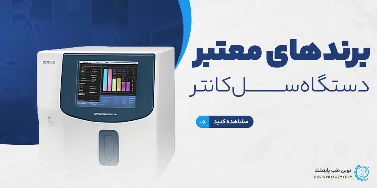 بهترین مدل ها و برندهای سل کانتر Hematology Analyzers