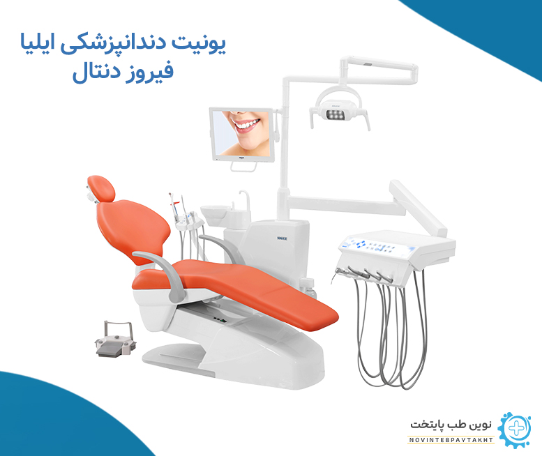 یونیت دندانپزشکی ایلیا برند فیروز دنتال
