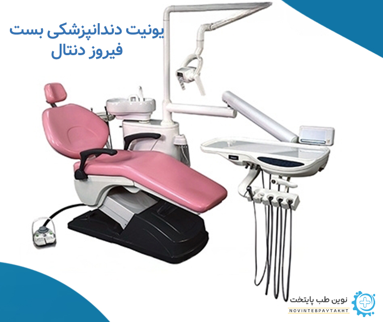برند ایرانی یونیت دندانپزشکی بست فیروز دنتال