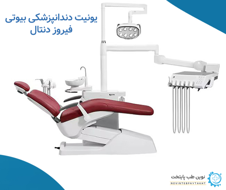برند یونیت دندانپزشکی بیوتی فیروزدنتال