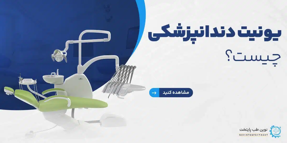 یونیت دندانپزشکی چیست؟